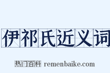 伊祁氏近义词是什么意思的图片